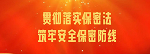 貫徹落實保密法